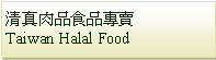 Text Box: 清真肉品食品專賣Taiwan Halal Food
