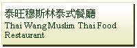 Text Box: 泰旺穆斯林泰式餐廳 Thai Wang Muslim Thai Food Restaurant