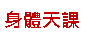 Text Box: 身體天課