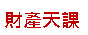 Text Box: 財產天課