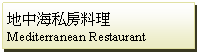 Text Box: 地中海私房料理Mediterranean Restaurant