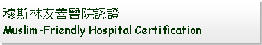 Text Box: 穆斯林友善醫院認證Muslim-Friendly Hospital Certification