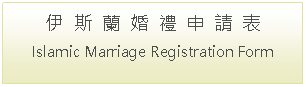 Text Box: 伊  斯  蘭  婚  禮  申  請  表Islamic Marriage Registration Form