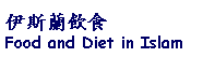 Text Box: 伊斯蘭飲食Food and Diet in Islam