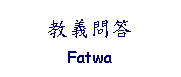 Text Box: 教義問答Fatwa