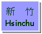 Text Box: 新    竹Hsinchu