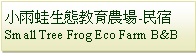 Text Box: 小雨蛙生態教育農場-民宿Small Tree Frog Eco Farm B&B
