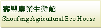 Text Box: 壽豐農業生態館Shoufeng Agricultural Eco House