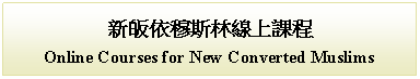 Text Box: 新皈依穆斯林線上課程Online Courses for New Converted Muslims 
