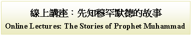 Text Box: 線上講座：先知穆罕默德的故事Online Lectures: The Stories of Prophet Muhammad