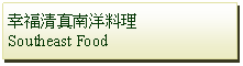 Text Box: 幸福清真南洋料理Southeast Food