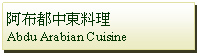 Text Box: 阿布都中東料理 Abdu Arabian Cuisine