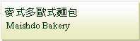Text Box: 麥式多歐式麵包 Maishdo Bakery