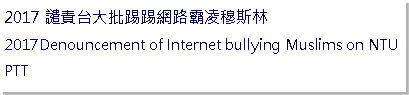 Text Box: 譴責台大批踢踢網路霸凌穆斯林 Denouncement of Internet bullying Muslims on NTU PTT
