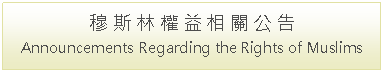 Text Box: 譴責台大批踢踢網路霸凌穆斯林 Denouncement of Internet bullying Muslims on NTU PTT