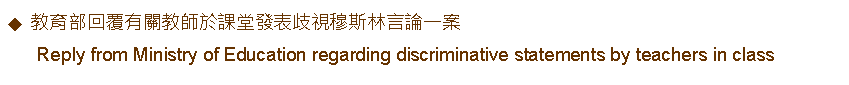 Text Box: 教育部回覆有關教師於課堂發表歧視穆斯林言論一案      Reply from Ministry of Education regarding discriminative statements by teachers in class