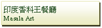 Text Box: 印度香料王餐廳
Masala Art 