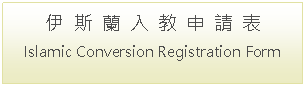 Text Box: 伊  斯  蘭  入  教  申  請  表Islamic Conversion Registration Form
