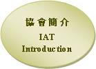 Oval: 協 會 簡 介IAT Introduction