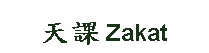 Text Box: 天課Zakat 