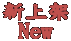 新上架
New