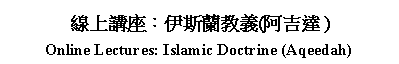 Text Box: 線上講座：伊斯蘭教義(阿吉達 )Online Lectures: Islamic Doctrine (Aqeedah)
