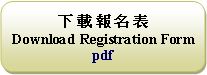 Rounded Rectangle: 下 載 報 名 表  Download Registration Formpdf