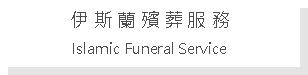 Text Box: 伊 斯 蘭 殯 葬 服 務Islamic Funeral Service