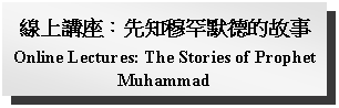 Text Box: 線上講座：先知穆罕默德的故事Online Lectures: The Stories of Prophet Muhammad