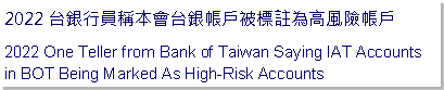 Text Box: 台銀行員稱本會台銀帳戶被標註為高風險帳戶One Teller from Bank of Taiwan Saying IAT Accounts in BOT Being Marked As High-Risk Accounts 