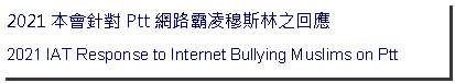 Text Box: 本會針對2021年Ptt網路霸凌穆斯林之回應IAT Response to Internet Bullying Muslims on Ptt in 2021