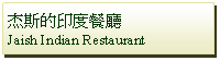 Text Box: 杰斯的印度餐廳 Jaish Indian Restaurant