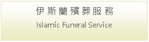 Text Box: 伊 斯 蘭 殯 葬 服 務Islamic Funeral Service