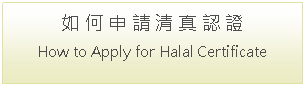 Text Box: 如 何 申 請 清 真 認 證How to Apply for Halal Certificate