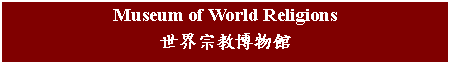 Text Box: Museum of World Religions世界宗教博物館