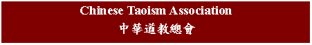 Text Box: Chinese Taoism Association中華道教總會