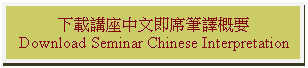 Text Box: 下載講座中文即席筆譯概要 Download Seminar Chinese Interpretation