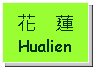 Text Box: 花    蓮Hualien