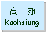 Text Box: 高    雄Kaohsiung