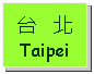 Text Box: 台   北Taipei