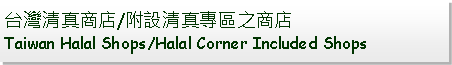 Text Box: 台灣清真商店/附設清真專區之商店Taiwan Halal Shops/Halal Corner Included Shops