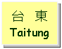 Text Box: 台   東Taitung