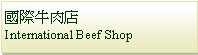 Text Box: 國際牛肉店International Beef Shop