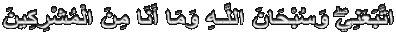 اتَّبَعَنِيۖ وَسُبْحَانَ اللَّـهِ وَمَا أَنَا مِنَ الْمُشْرِكِينَ
