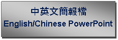 Text Box: 中英文簡報檔English/Chinese PowerPoint