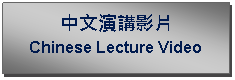 Text Box: 中文演講影片Chinese Lecture Video