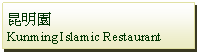 Text Box: 昆明園Kunming Islamic Restaurant