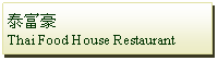 Text Box: 泰富豪 Thai Food House Restaurant 