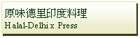 Text Box: 原味德里印度料理Halal-Delhi x Press