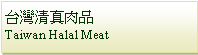 Text Box: 台灣清真肉品Taiwan Halal Meat